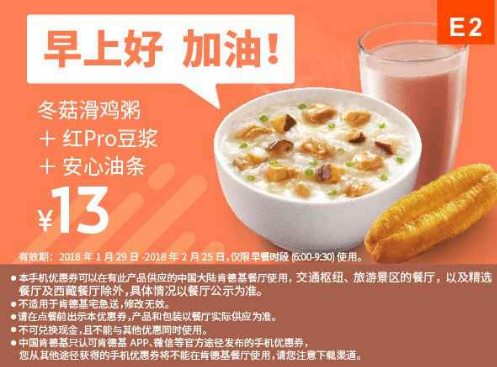 E2冬菇滑鸡粥+红Pro豆浆+安心油条 E2冬菇滑鸡粥+红Pro豆浆+安心油条