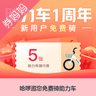 哈啰助力车5张4元骑行券