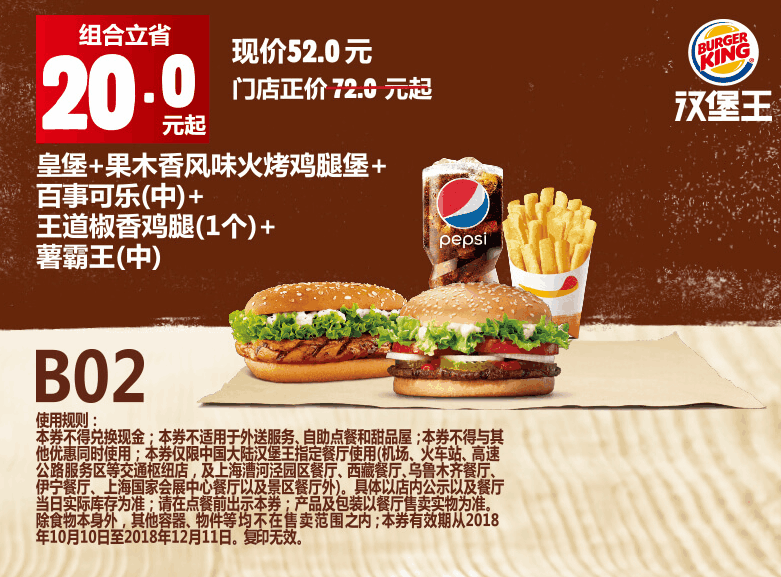 B02皇堡+果木香风味火烤鸡腿堡+百事可乐（中）+王道椒香鸡腿（1个）+薯霸王（中）