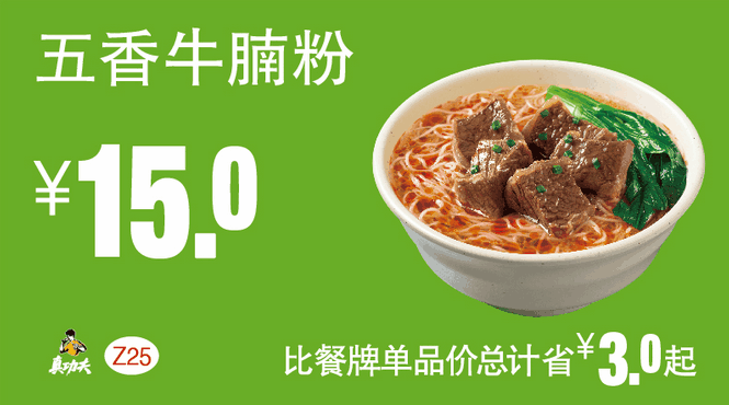 Z25五香牛腩粉 Z25五香牛腩粉