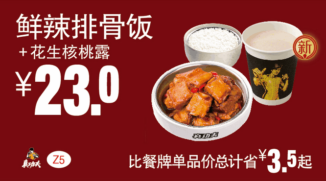 Z5鲜辣排骨饭+花生核桃露 Z5鲜辣排骨饭+花生核桃露
