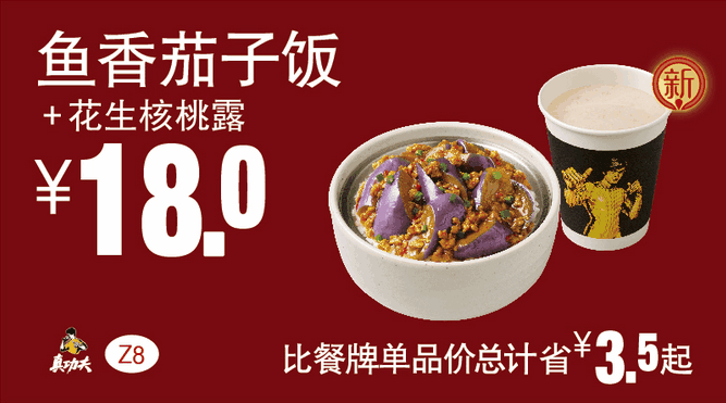 Z8鱼香茄子饭+花生核桃露 Z8鱼香茄子饭+花生核桃露