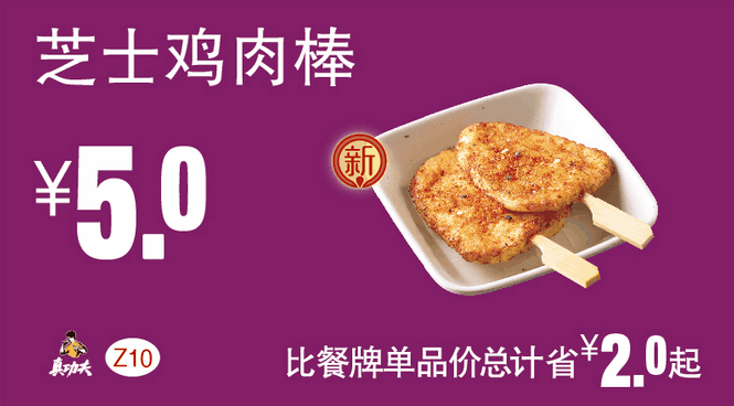Z10芝士鸡肉棒 Z10芝士鸡肉棒