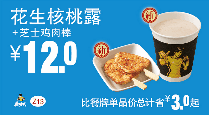 Z13花生核桃露+芝士鸡肉棒 Z13花生核桃露+芝士鸡肉棒