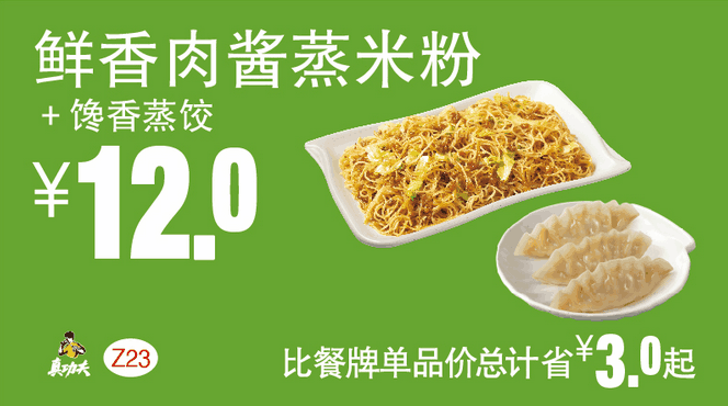 Z23鲜香肉酱蒸米粉+馋香蒸饺 Z23鲜香肉酱蒸米粉+馋香蒸饺