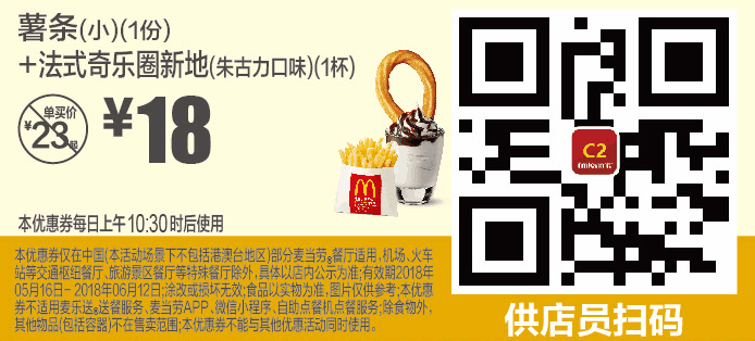 C2薯条(小)(1份)+法式奇乐圈新地(朱古力口味)(1杯) C2薯条(小)(1份)+法式奇乐圈新地(朱古力口味)(1杯)