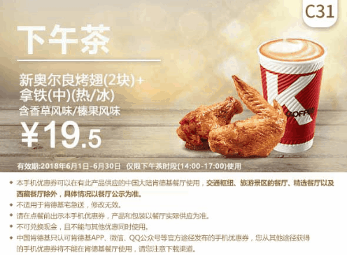 C31新奥尔良烤翅(2块)+拿铁(中)(热/冰) C31新奥尔良烤翅(2块)+拿铁(中)(热/冰)