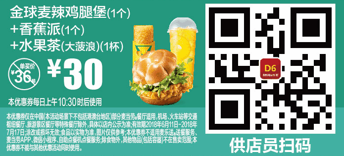D6金球麦辣鸡腿堡(1个)+香蕉派(1个)+水果茶(大菠浪)(1杯) D6金球麦辣鸡腿堡(1个)+香蕉派(1个)+水果茶(大菠浪)(1杯)