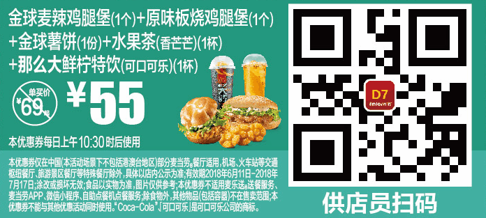 D7金球麦辣鸡腿堡(1个)+原味板烧鸡腿堡(1个)+金球薯饼(1份)+水果茶(香芒芒)(1杯)+那么大鲜柠特饮(可口可乐)(1杯) D7金球麦辣鸡腿堡(1个)+原味板烧鸡腿堡(1个)+金球薯饼(1份)+水果茶(香芒芒)(1杯)+那么大鲜柠特饮(可口可乐)(1杯)