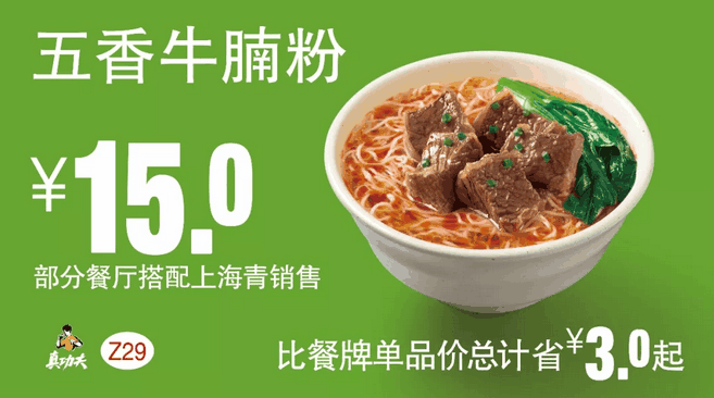 Z29五香牛腩粉 Z29五香牛腩粉
