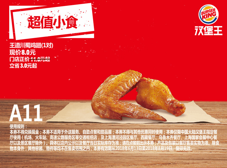 A11王道川蜀鸡翅(1对) A11王道川蜀鸡翅(1对)