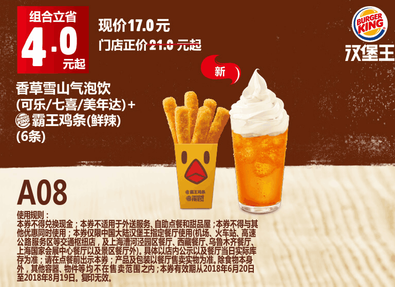 A08香草雪山气泡饮(可乐/七喜/美年达)+霸王鸡条(鲜辣)(6条) A08香草雪山气泡饮(可乐/七喜/美年达)+霸王鸡条(鲜辣)(6条)