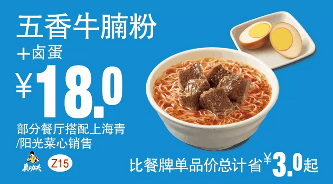 Z15五香牛腩粉+卤蛋