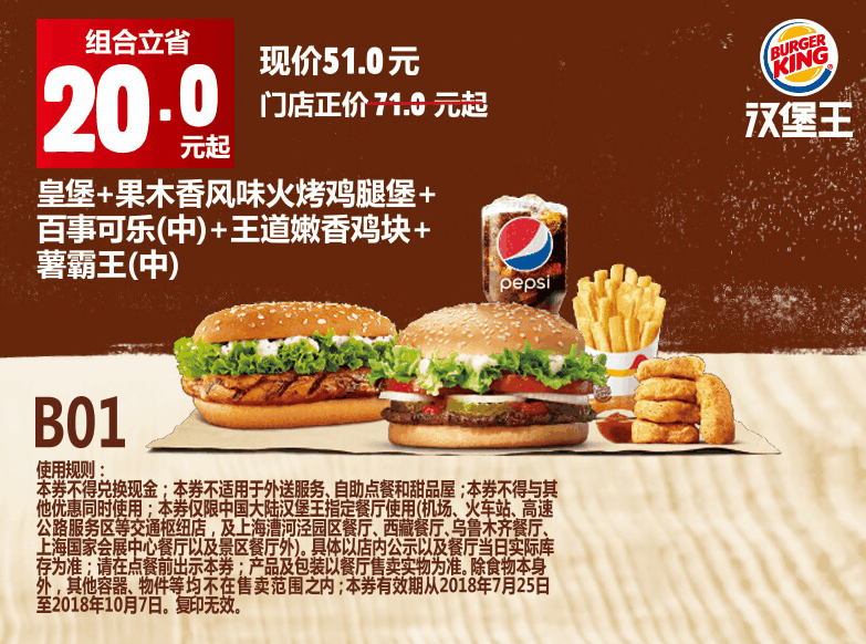 B01皇堡+果木香风味火烤鸡腿堡+百事可乐(中)+王道嫩香鸡块+薯霸王(中) B01皇堡+果木香风味火烤鸡腿堡+百事可乐(中)+王道嫩香鸡块+薯霸王(中)