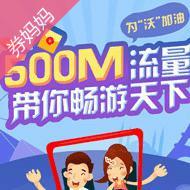 中国联通500M流量