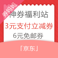 京东3元无门槛支付券+6元免邮券