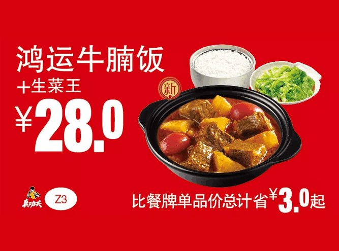 Z3鸿运牛腩饭+生菜王