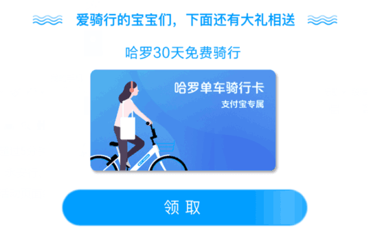 ofo免押金骑行,哈罗单车免费月卡