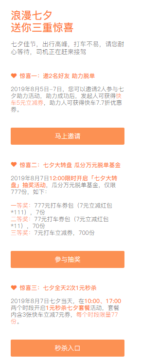 QQ截图20190806135706.png 滴滴打车浪漫七夕三重惊喜 邀好友得5元立减券,抽777元打车券
