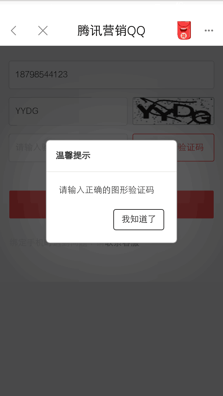 老是提示验证码错误