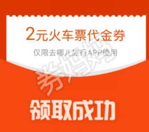 去哪儿网火车票优惠券不能用 6365396274000196003441464_WATER_1UTN.png