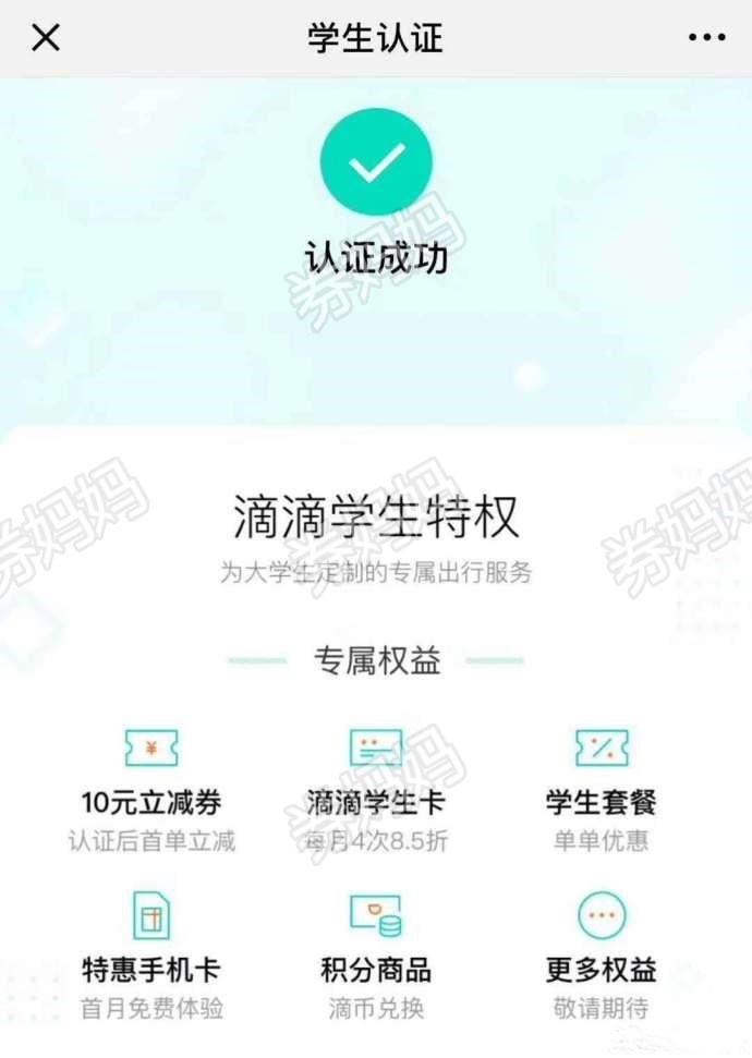 即日起,在滴滴打车通过学生认证以后首单立减10元,每月4次85折打车
