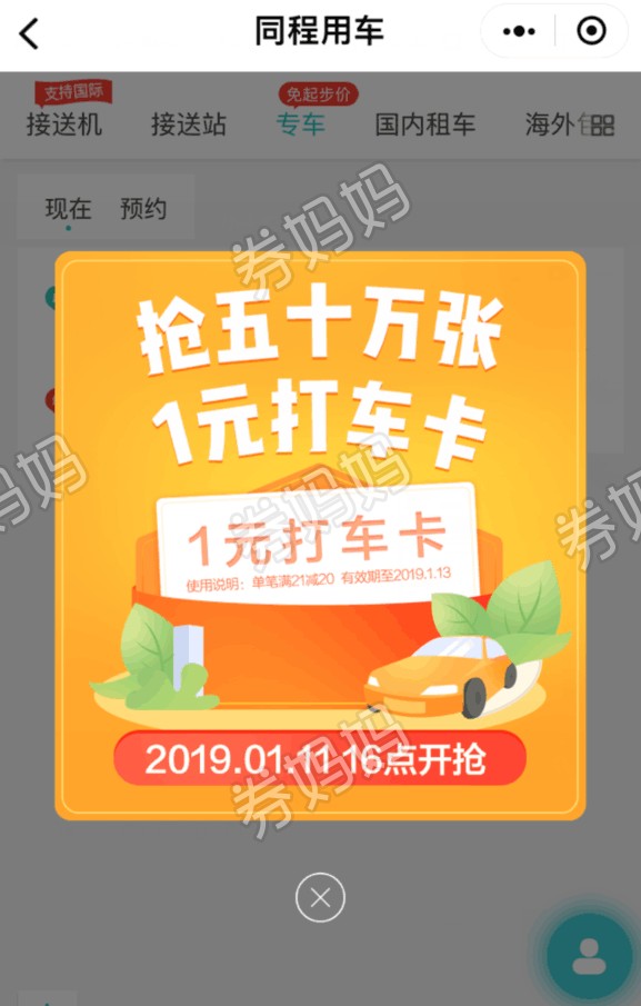 同程网1元打车卡
