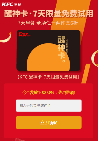 过期 肯德基7天醒神卡免费试用限量发放,先到先得